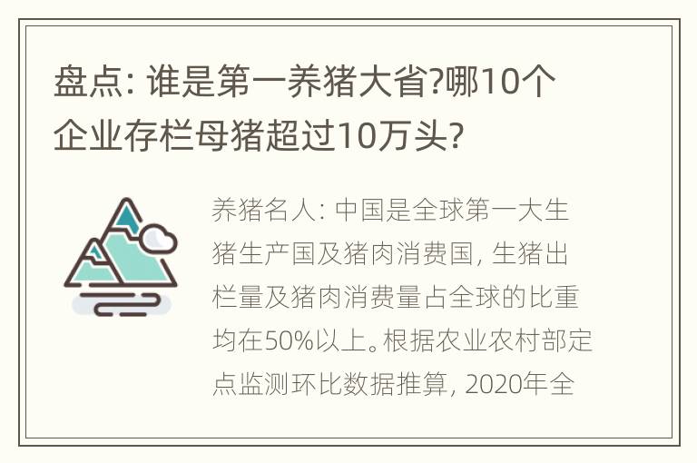 盘点：谁是第一养猪大省?哪10个企业存栏母猪超过10万头?