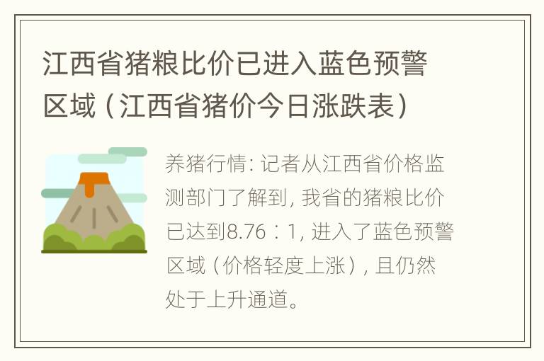 江西省猪粮比价已进入蓝色预警区域（江西省猪价今日涨跌表）