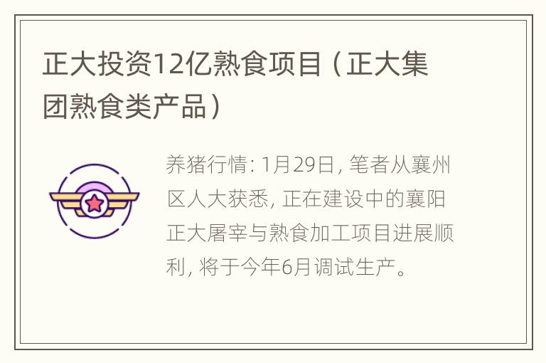 正大投资12亿熟食项目（正大集团熟食类产品）