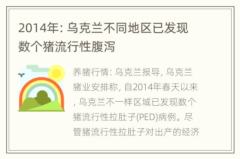 2014年：乌克兰不同地区已发现数个猪流行性腹泻