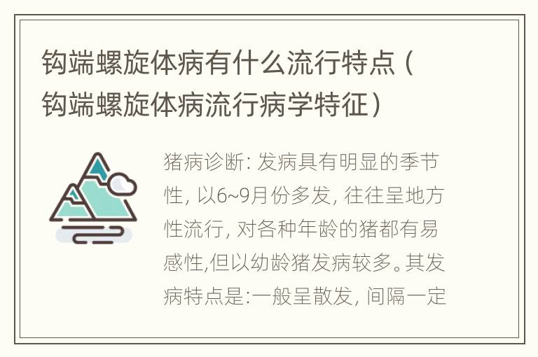 钩端螺旋体病有什么流行特点（钩端螺旋体病流行病学特征）