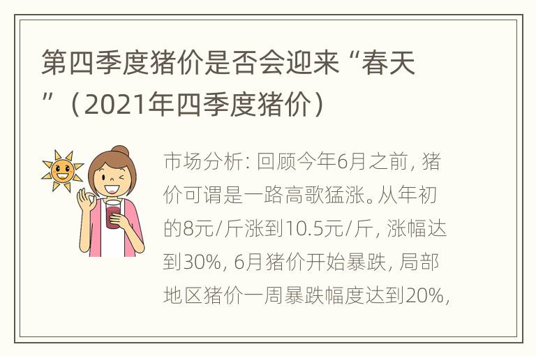 第四季度猪价是否会迎来“春天”（2021年四季度猪价）