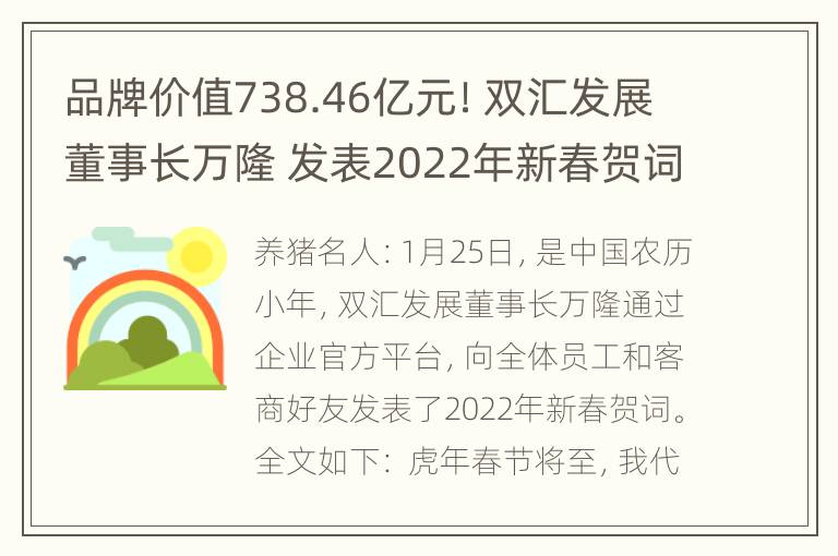 品牌价值738.46亿元！双汇发展董事长万隆 发表2022年新春贺词