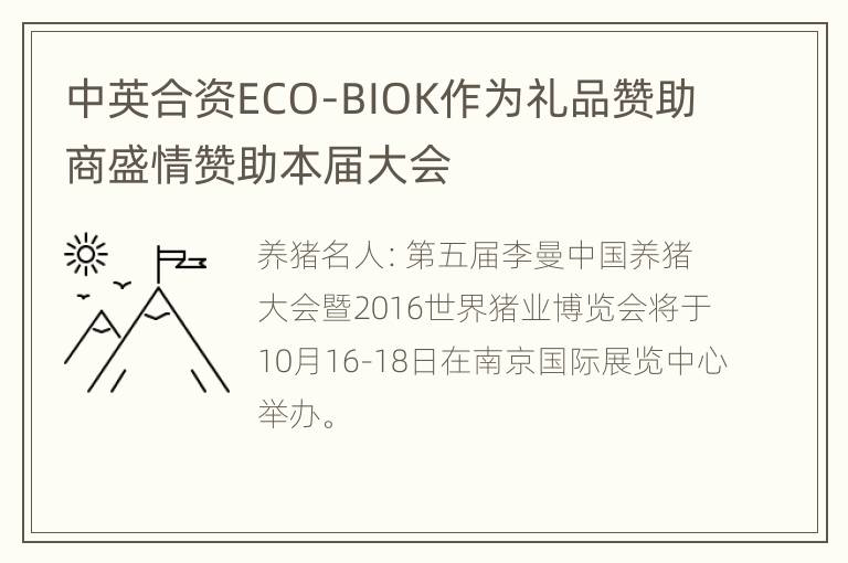 中英合资ECO-BIOK作为礼品赞助商盛情赞助本届大会