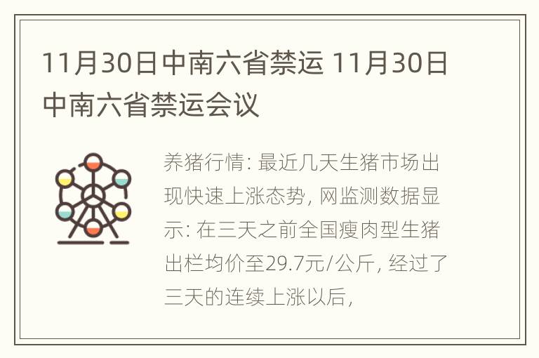 11月30日中南六省禁运 11月30日中南六省禁运会议