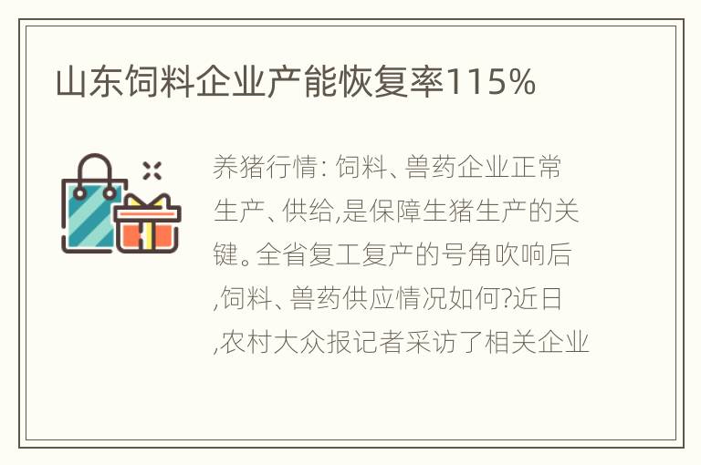 山东饲料企业产能恢复率115%