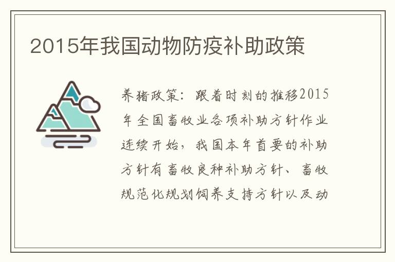 2015年我国动物防疫补助政策