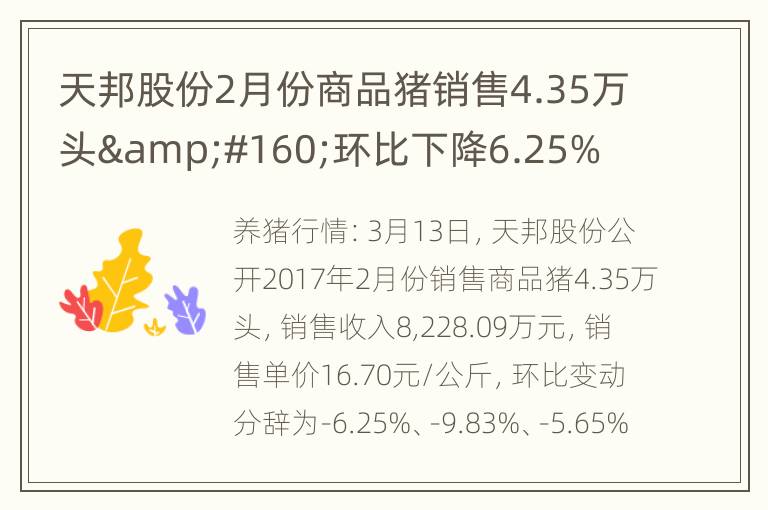 天邦股份2月份商品猪销售4.35万头&#160;环比下降6.25%