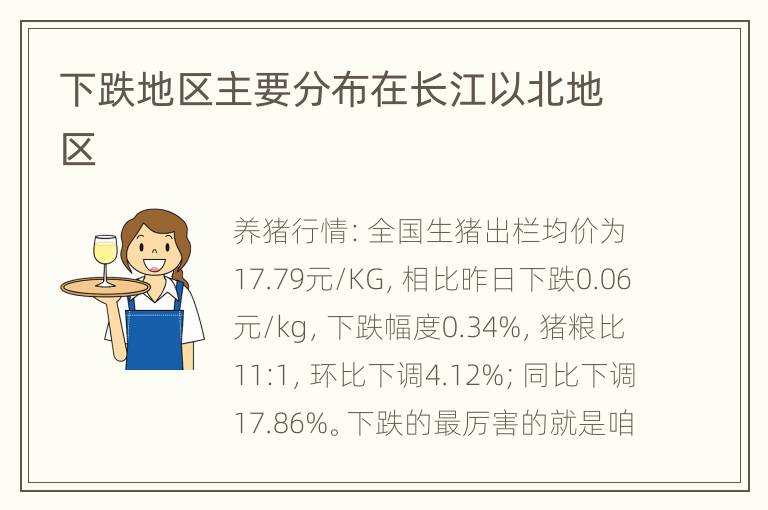 下跌地区主要分布在长江以北地区