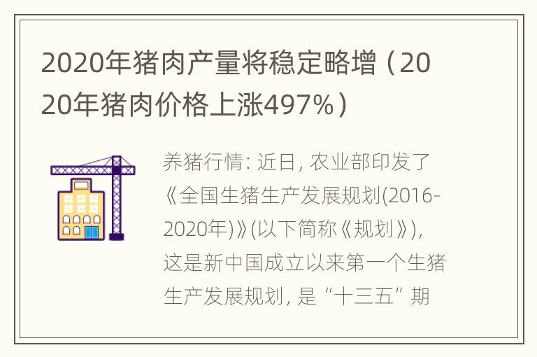 2020年猪肉产量将稳定略增（2020年猪肉价格上涨497%）