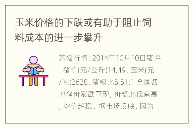 玉米价格的下跌或有助于阻止饲料成本的进一步攀升