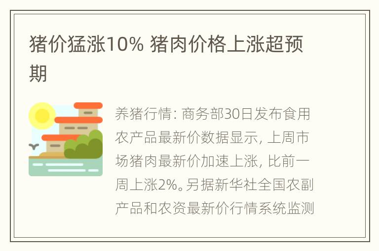 猪价猛涨10% 猪肉价格上涨超预期