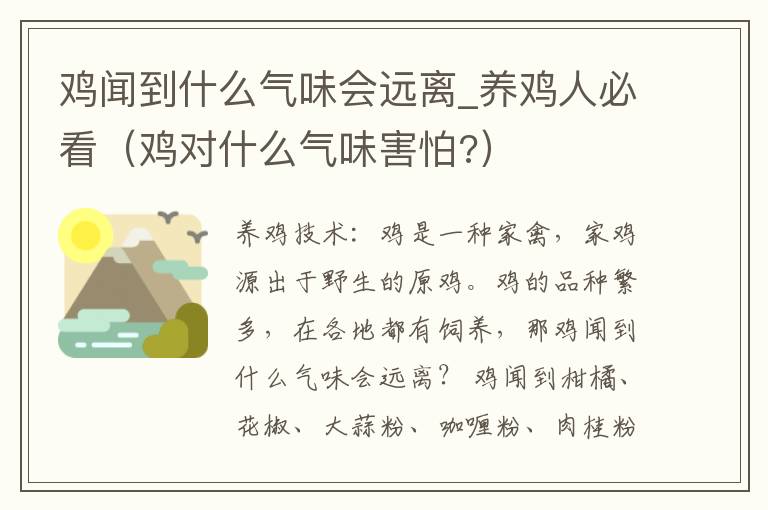 鸡闻到什么气味会远离_养鸡人必看（鸡对什么气味害怕?）