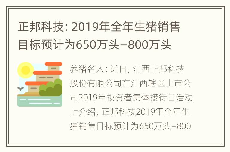 正邦科技：2019年全年生猪销售目标预计为650万头—800万头