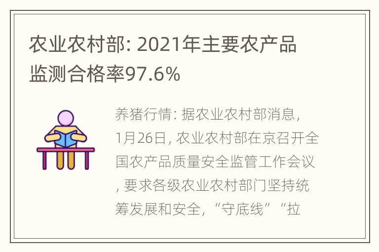 农业农村部：2021年主要农产品监测合格率97.6%