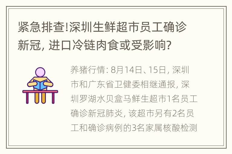 紧急排查!深圳生鲜超市员工确诊新冠，进口冷链肉食或受影响?