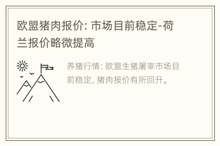 欧盟猪肉报价：市场目前稳定-荷兰报价略微提高