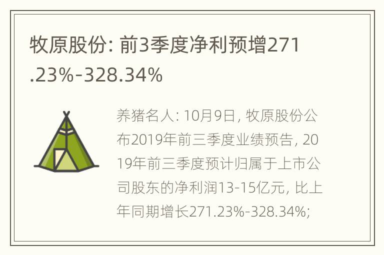 牧原股份：前3季度净利预增271.23%-328.34%