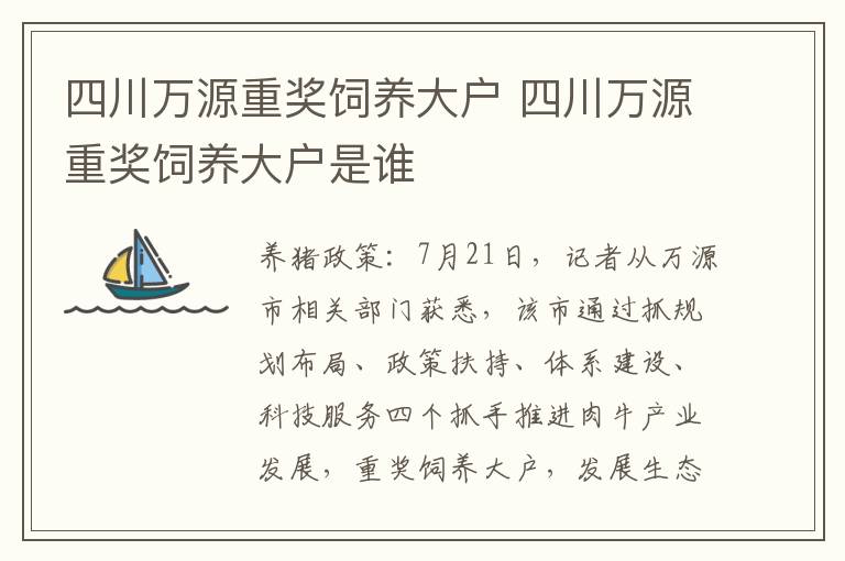 四川万源重奖饲养大户 四川万源重奖饲养大户是谁