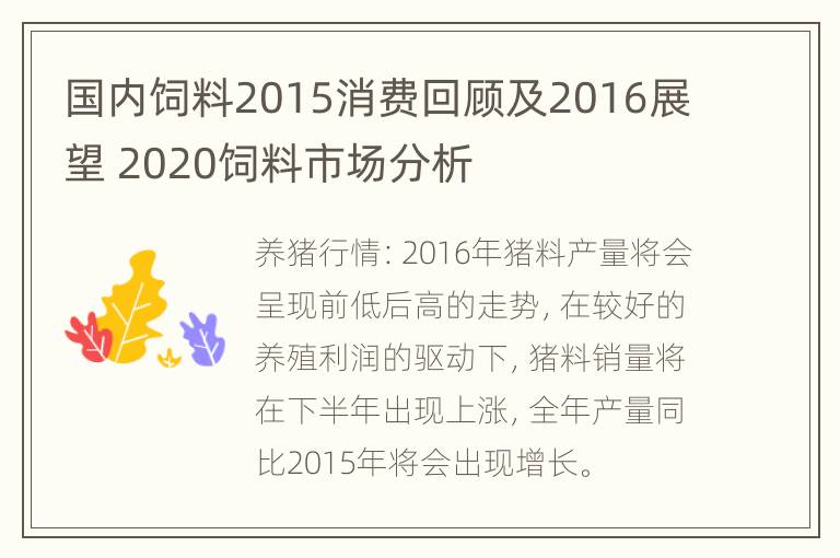 国内饲料2015消费回顾及2016展望 2020饲料市场分析