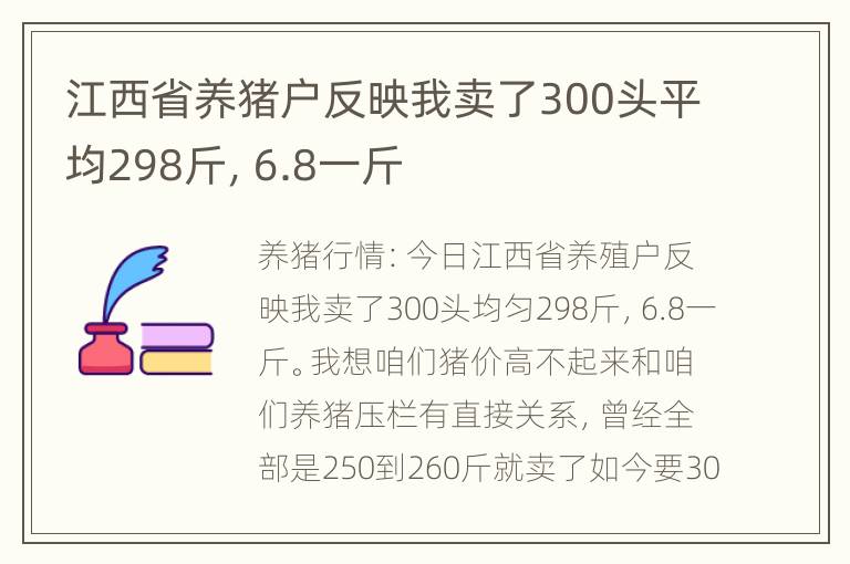 江西省养猪户反映我卖了300头平均298斤，6.8一斤