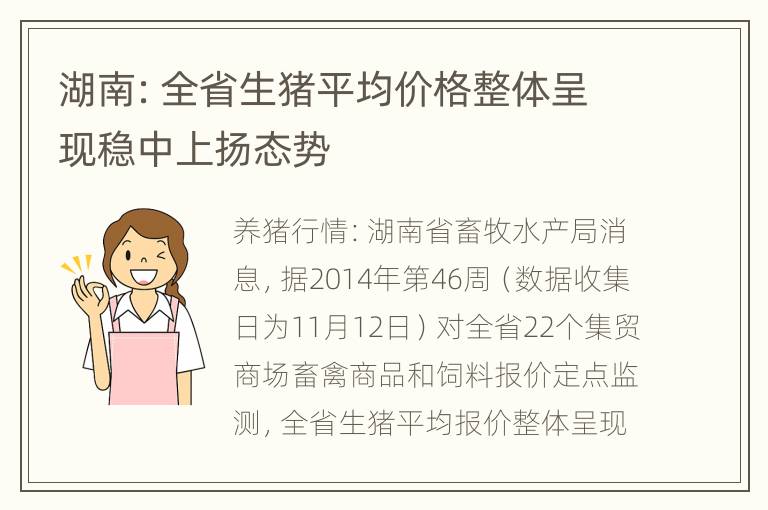 湖南：全省生猪平均价格整体呈现稳中上扬态势