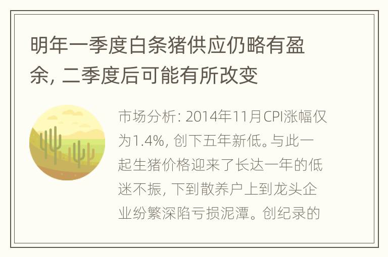 明年一季度白条猪供应仍略有盈余，二季度后可能有所改变