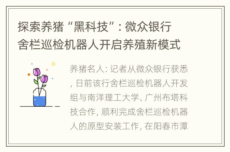 探索养猪“黑科技”：微众银行舍栏巡检机器人开启养殖新模式