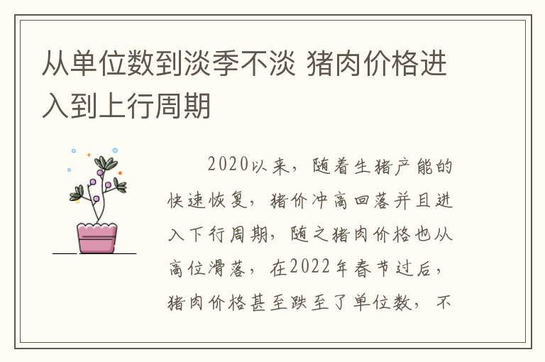 从单位数到淡季不淡 猪肉价格进入到上行周期