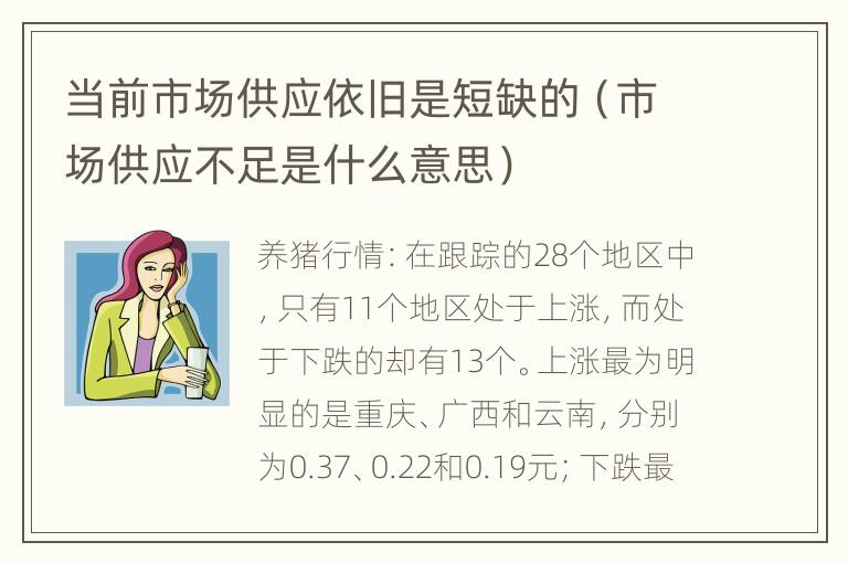 当前市场供应依旧是短缺的（市场供应不足是什么意思）