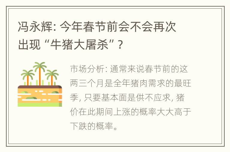 冯永辉：今年春节前会不会再次出现“牛猪大屠杀”？