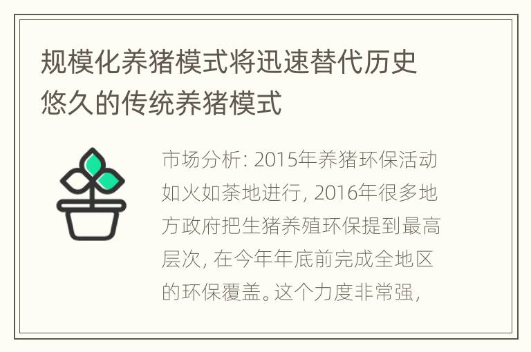 规模化养猪模式将迅速替代历史悠久的传统养猪模式