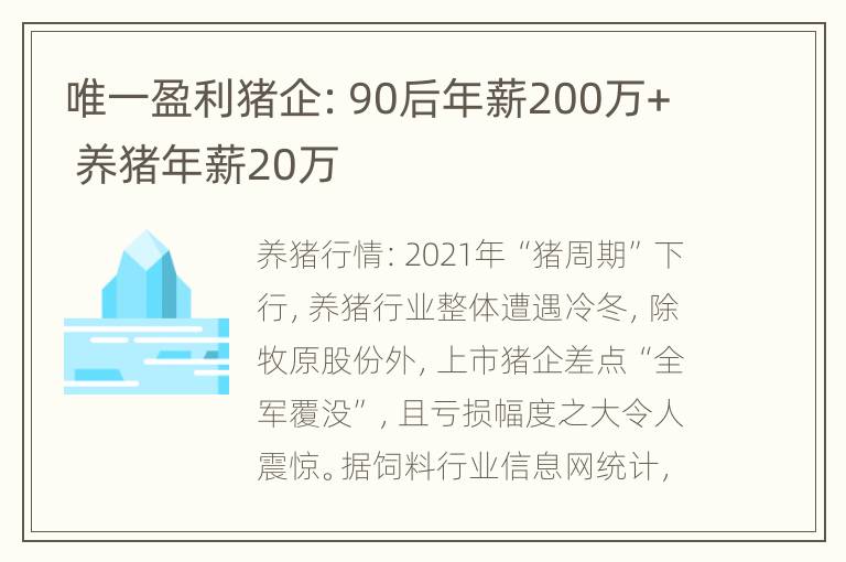 唯一盈利猪企：90后年薪200万+ 养猪年薪20万