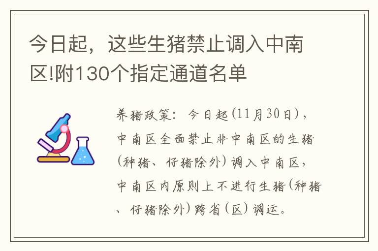 今日起，这些生猪禁止调入中南区!附130个指定通道名单