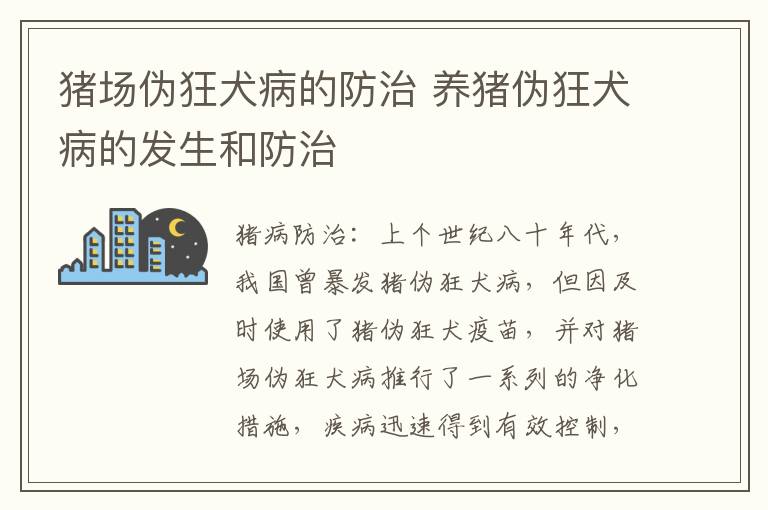 猪场伪狂犬病的防治 养猪伪狂犬病的发生和防治