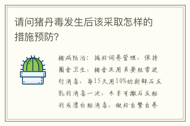 请问猪丹毒发生后该采取怎样的措施预防？