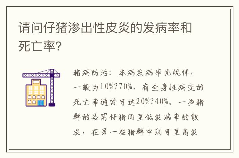 请问仔猪渗出性皮炎的发病率和死亡率？