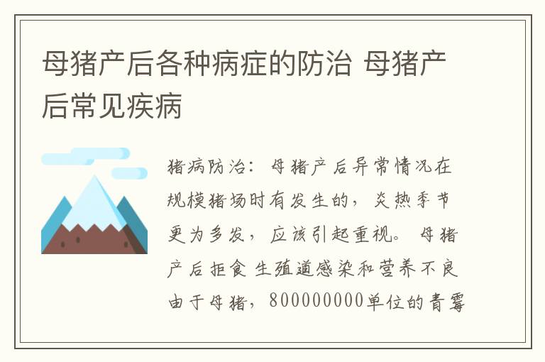 母猪产后各种病症的防治 母猪产后常见疾病