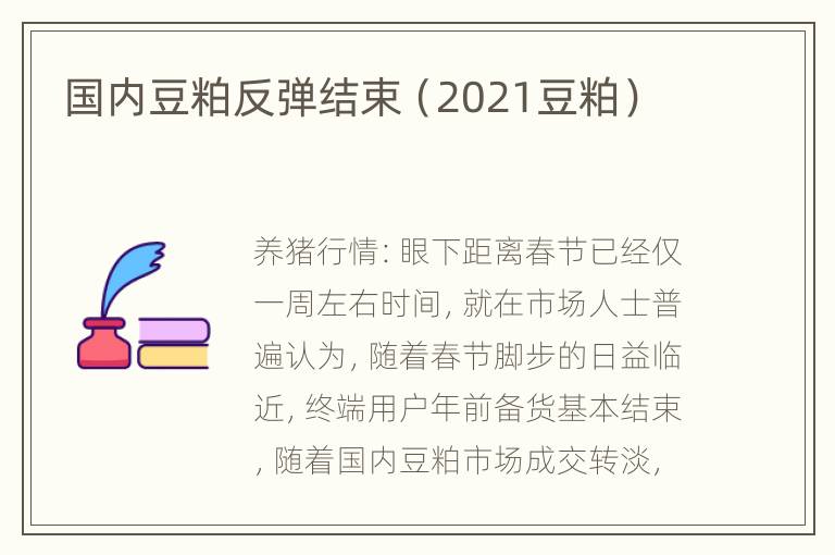 国内豆粕反弹结束（2021豆粕）