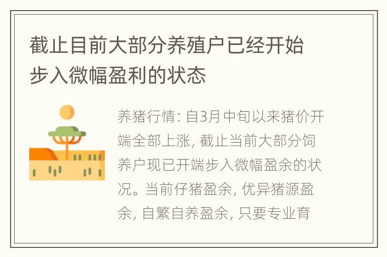 截止目前大部分养殖户已经开始步入微幅盈利的状态