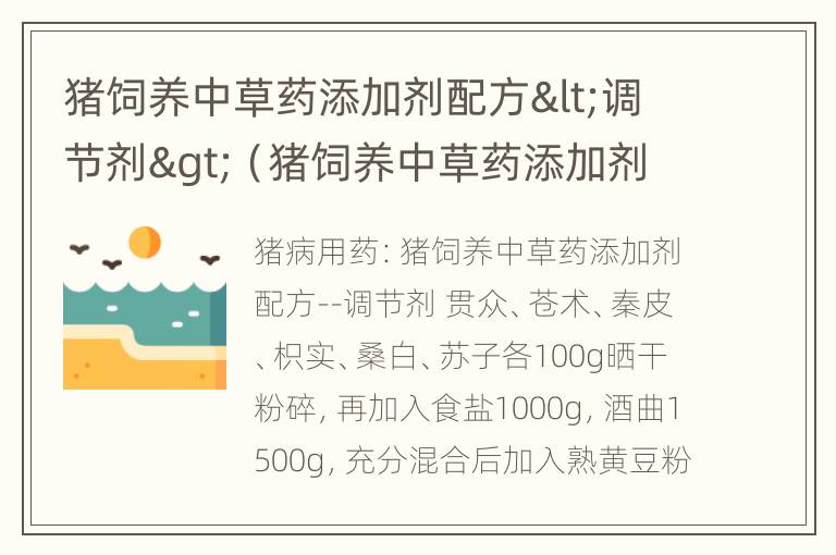 猪饲养中草药添加剂配方<调节剂>（猪饲养中草药添加剂配方表）