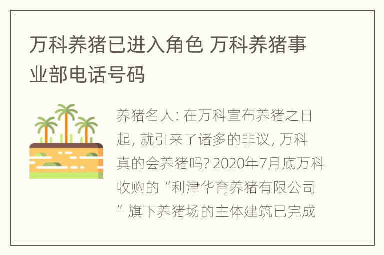 万科养猪已进入角色 万科养猪事业部电话号码