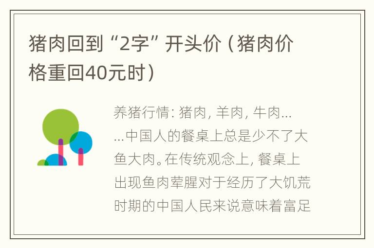 猪肉回到“2字”开头价（猪肉价格重回40元时）