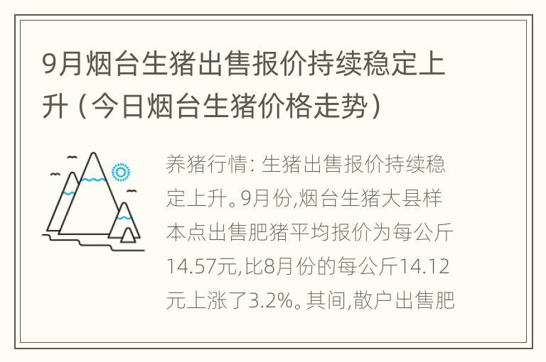 9月烟台生猪出售报价持续稳定上升（今日烟台生猪价格走势）