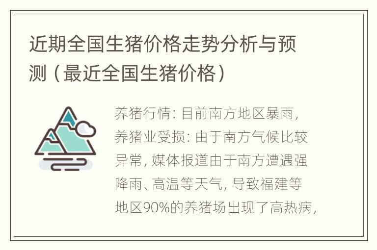 近期全国生猪价格走势分析与预测（最近全国生猪价格）