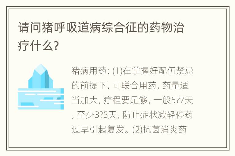 请问猪呼吸道病综合征的药物治疗什么？