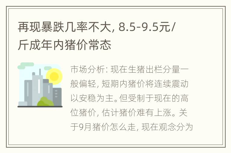 再现暴跌几率不大，8.5-9.5元/斤成年内猪价常态