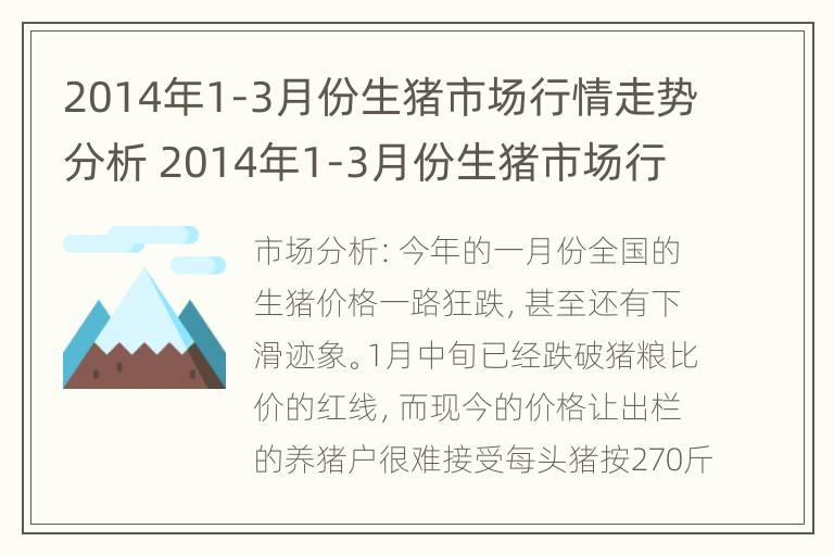 2014年1-3月份生猪市场行情走势分析 2014年1-3月份生猪市场行情走势分析表