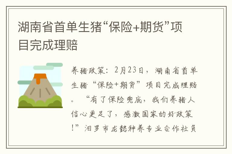 湖南省首单生猪“保险+期货”项目完成理赔