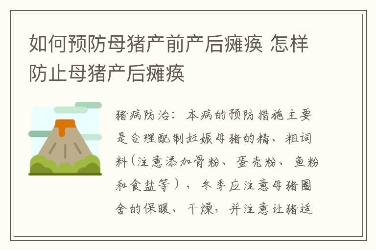 如何预防母猪产前产后瘫痪 怎样防止母猪产后瘫痪